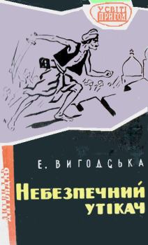 Обложка книги - Небезпечний утікач - Емма Вигодська
