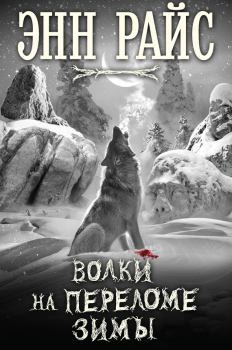 Книга - Волки на переломе зимы. Энн Райс - читать в ЛитВек