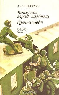 Обложка книги - Гуси-лебеди - Александр Сергеевич Неверов