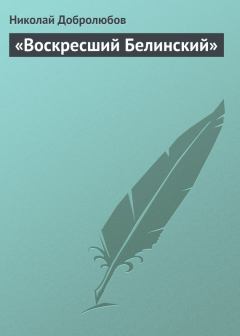 Книга - «Воскресший Белинский». Николай Александрович Добролюбов - читать в ЛитВек