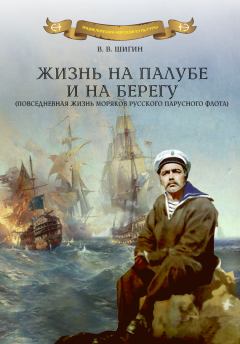 Обложка книги - Жизнь на палубе и на берегу - Владимир Виленович Шигин