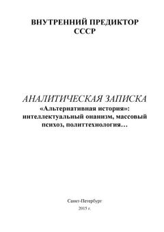Книга - «Альтернативная история»: интеллектуальный онанизм, массовый психоз, политтехнология…. Внутренний Предиктор СССР - читать в ЛитВек