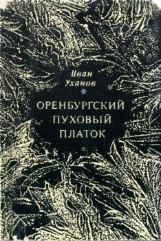 Книга - Оренбургский пуховый платок. Иван Сергеевич Уханов - читать в ЛитВек