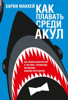 Обложка книги - Как плавать среди акул - Харви Маккей