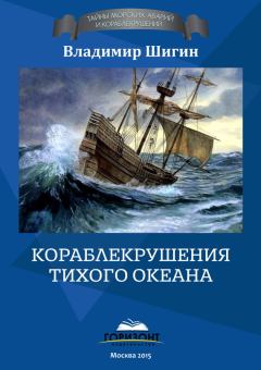 Обложка книги - Кораблекрушения Тихого океана - Владимир Виленович Шигин