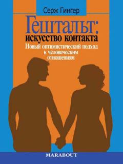 Обложка книги - Гештальт: искусство контакта. Новый оптимистический подход к человеческим отношениям - Серж Гингер