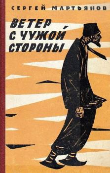 Обложка книги - Ветер с чужой стороны - Сергей Николаевич Мартьянов