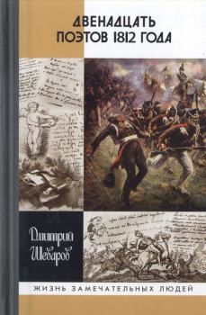 Книга - Двенадцать поэтов 1812 года. Дмитрий Геннадьевич Шеваров - читать в ЛитВек