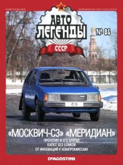 Книга - «Москвич-С3» «Меридиан».  журнал «Автолегенды СССР» - прочитать в Литвек