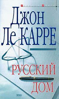 Книга - Русский Дом. Джон Ле Карре - читать в Литвек