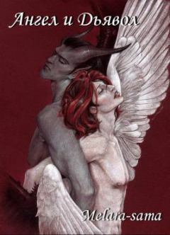 Обложка книги - Ангел и Дьявол -  Melara-sama