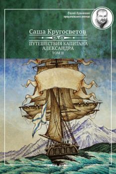 Обложка книги - Путешествия капитана Александра. Том 2 - Саша Кругосветов
