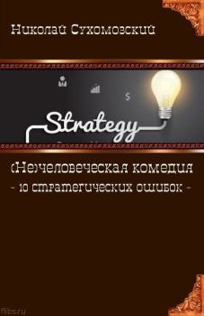 Обложка книги - 10 стратегических ошибок - Николай Михайлович Сухомозский