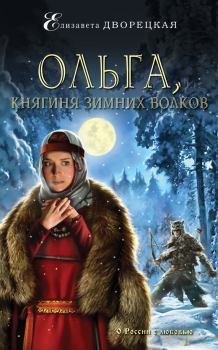 Обложка книги - Ольга, княгиня зимних волков - Елизавета Алексеевна Дворецкая