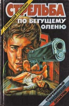 Книга - Стрельба по бегущему оленю. Геннадий Николаевич Головин - читать в Литвек