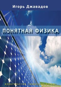 Обложка книги - Понятная физика - Игорь Джавадов