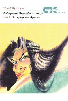 Обложка книги - Возвращение Арахны - Юрий Николаевич Кузнецов (детский писатель)