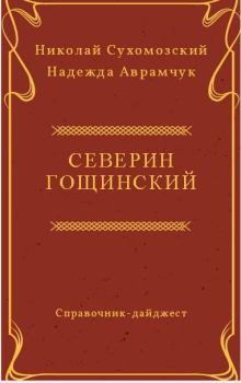 Обложка книги - Гощинский Северин - Николай Михайлович Сухомозский