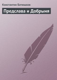 Книга - Предслава и Добрыня. Константин Николаевич Батюшков - читать в Литвек