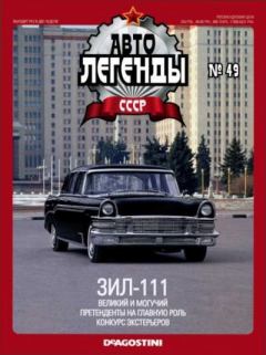 Обложка книги - ЗИЛ-111 -  журнал «Автолегенды СССР»