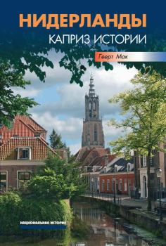 Книга - Нидерланды. Каприз истории. Геерт Мак - читать в Литвек