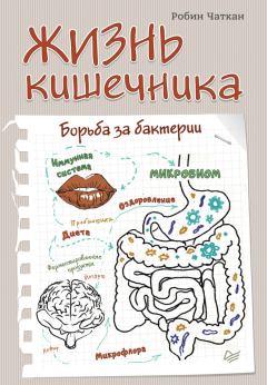 Обложка книги - Жизнь кишечника. Борьба за бактерии - Робин Чаткан
