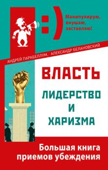 Обложка книги - Власть, лидерство и харизма - Александр Сергеевич Белановский