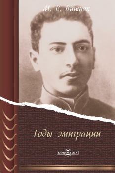 Обложка книги - Годы эмиграции - Марк Вениаминович Вишняк
