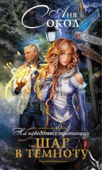 Обложка книги - Шаг в темноту - Анна Сергеевна Сокол