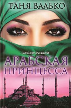 Книга - Арабская принцесса. Таня Валько - читать в ЛитВек