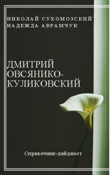Обложка книги - Овсянико-Куликовский Дмитрий - Николай Михайлович Сухомозский