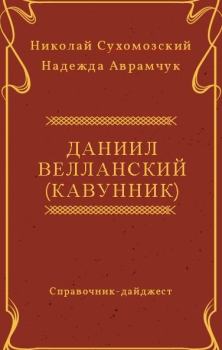 Обложка книги - Велланский (Кавунник) Даниил - Николай Михайлович Сухомозский