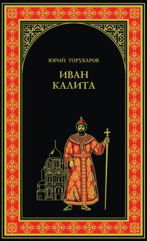 Книга - Иван Калита. Юрий Дмитриевич Торубаров - читать в Литвек