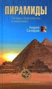 Книга - Пирамиды: загадки строительства и назначения. Андрей Юрьевич Скляров - читать в Литвек