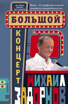 Обложка книги - Большой концерт - Михаил Николаевич Задорнов