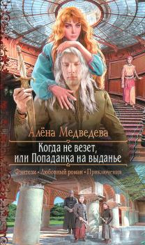 Обложка книги - Когда не везет, или Попаданка на выданье - Алена Викторовна Медведева