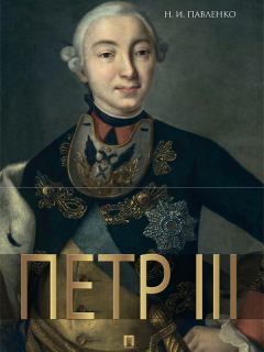 Книга - Петр III. Николай Иванович Павленко - читать в Литвек