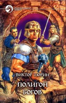 Обложка книги - Полигон богов - Виктор Иванович Тюрин