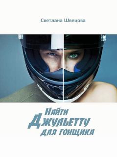 Обложка книги - Найти Джульетту для гонщика - Светлана Леонидовна Швецова