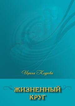 Обложка книги - Жизненный круг - Ирина Николаевна Кедрова