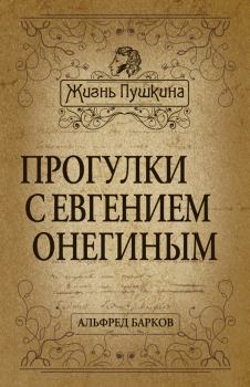 Книга - Прогулки с Евгением Онегиным. Альфред Николаевич Барков - прочитать в Литвек