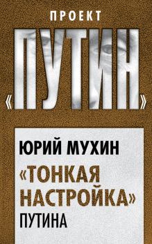 Книга - «Тонкая настройка» Путина. Юрий Игнатьевич Мухин - читать в ЛитВек