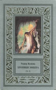 Обложка книги - Рыцарь Теней - Роджер Джозеф Желязны