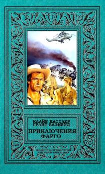Обложка книги - Приключения Фарго - Грант Блэквуд