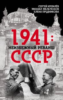 Книга - 1941: неизбежный реванш СССР. Сергей Кремлёв - читать в ЛитВек