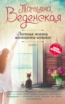 Обложка книги - Личная жизнь женщины-кошки - Татьяна Евгеньевна Веденская