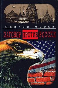 Обложка книги - Заговор против России - Сергей Норка