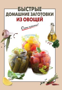 Обложка книги - Быстрые домашние заготовки из овощей - Е Н Соколова