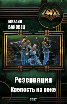 Обложка книги - Крепость на реке - Михаил Владимирович Баковец