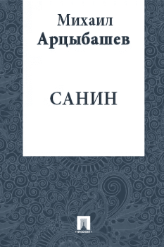 Книга - Санин. Михаил Петрович Арцыбашев - читать в Литвек